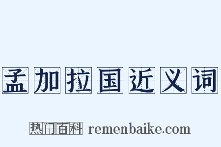 孟加拉国近义词是什么意思的图片